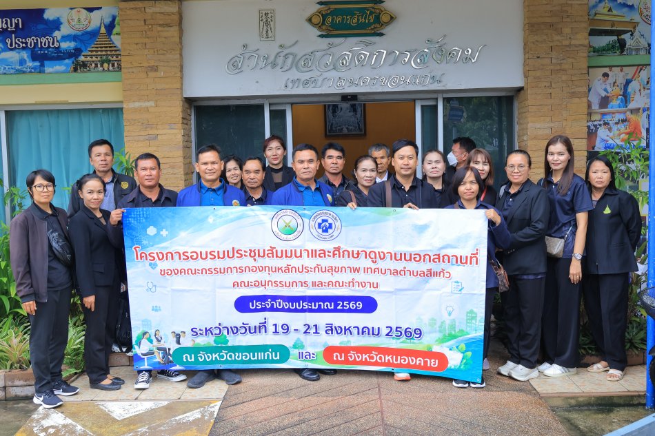 ศึกษาดูงานและรับฟังการบรรยายพิเศษเกี่ยวกับการบริหารจัดการ กองทุนหลักประกันสุขภาพ ณ เทศบาลนครขอนแก่น อำเภอเมืองขอนแก่น จังหวัดขอนแก่น 