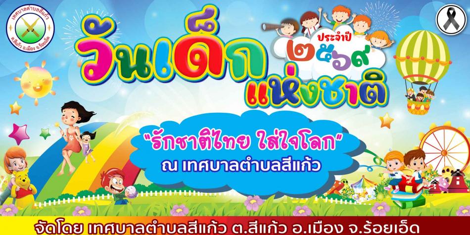 ขอเชิญเที่ยวงานวันเด็กแห่งชาติ ประจำปี 2569 ณ เทศบาลตำบลสีแก้ว
