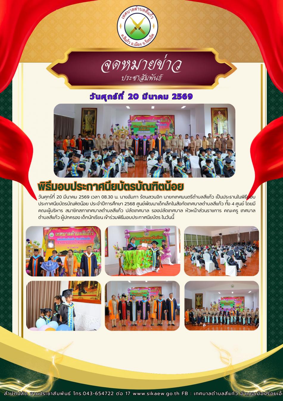 พิธีมอบประกาศนียบัตรบัณฑิตน้อย ประจำปีการศึกษา 2568