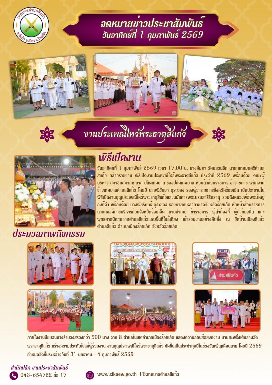 งานประเพณีไหว้พระธาตุสีแก้ว ประจำปี 2569