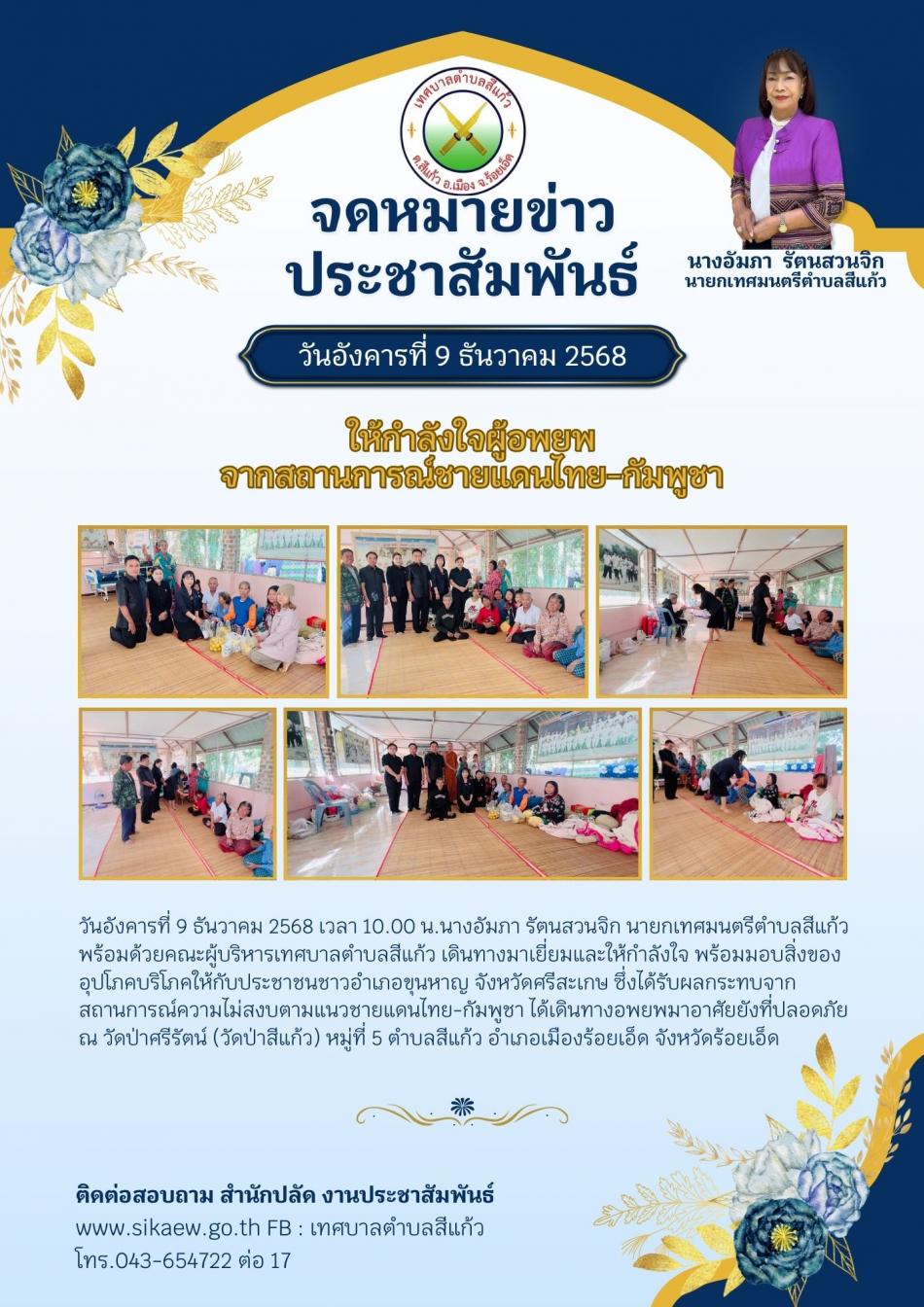 ให้กำลังใจผู้อพยพจากสถานการณ์ชายแดนไทย - กัมพูชา