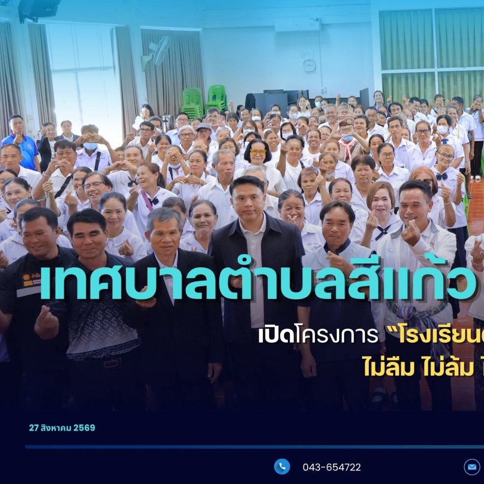 พิธีเปิดโครงการ "โรงเรียนผู้สูงอายุ ใส่ใจรอบรู้ ดูแลสุขภาพ ไม่ลืม ไม่ล้ม ไม่ซึมเศร้า กินข้าวแซบ" 