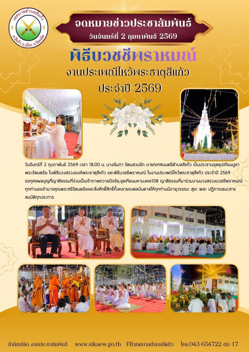 พิธีบวชชีพราหมณ์ งานบุญประเพณีไหว้พระธาตุเมืองสีแก้ว ประจำปี 2569
