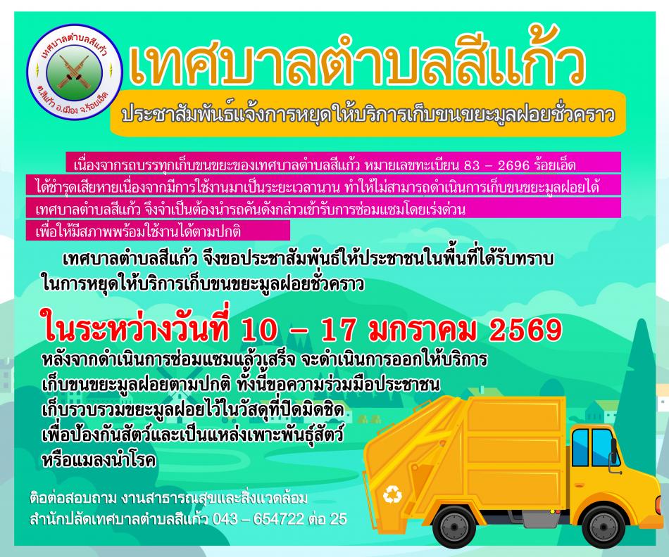 แจ้งการหยุดให้บริการเก็บขนขยะมูลฝอยชั่วคราว