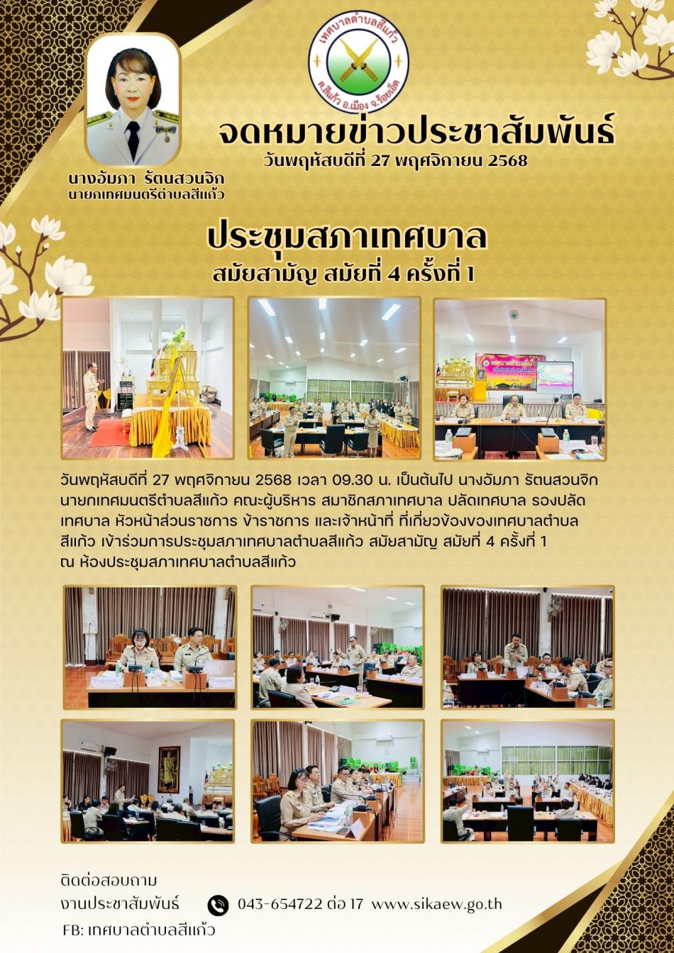 ประชุมสภาเทศบาลตำบลสีแก้ว  สมัยสามัญ  สมัยที่ 4 ครั้งที่ 1 ประจำปี พ.ศ. 2568