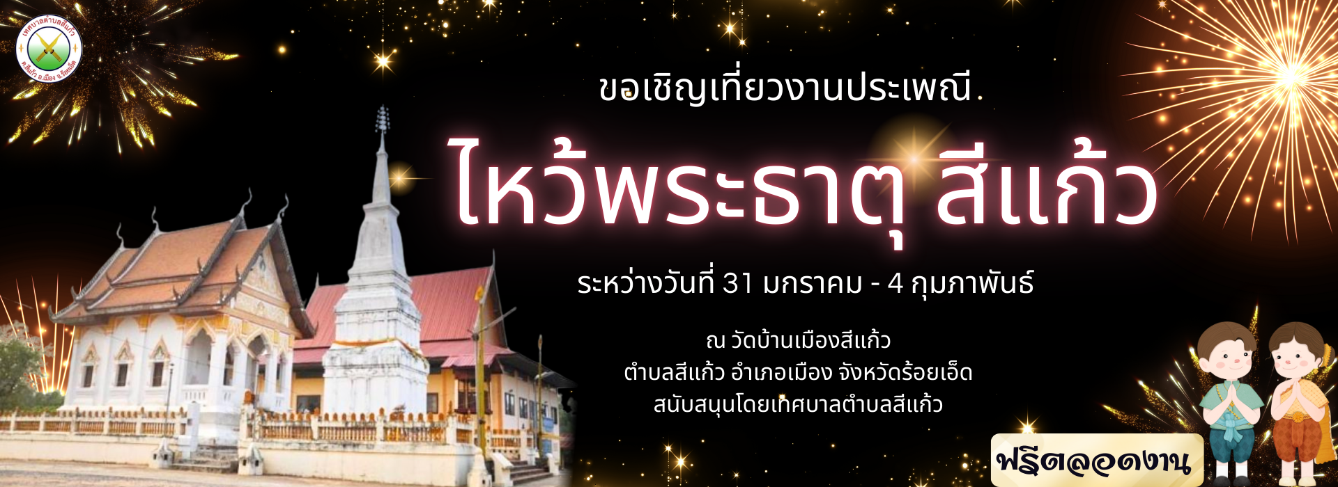 ขอเชิญเที่ยวงานประเพณี ไหว้พระธาตุ สีแก้ว ระหว่างวันที่ 31 มกราคม - 4 กุมภาพันธ์ 2569 ณ วัดบ้านเมืองสีแก้ว ตำบลสีแก้ว อำเภอเมือง จังหวัดร้อยเอ็ด 