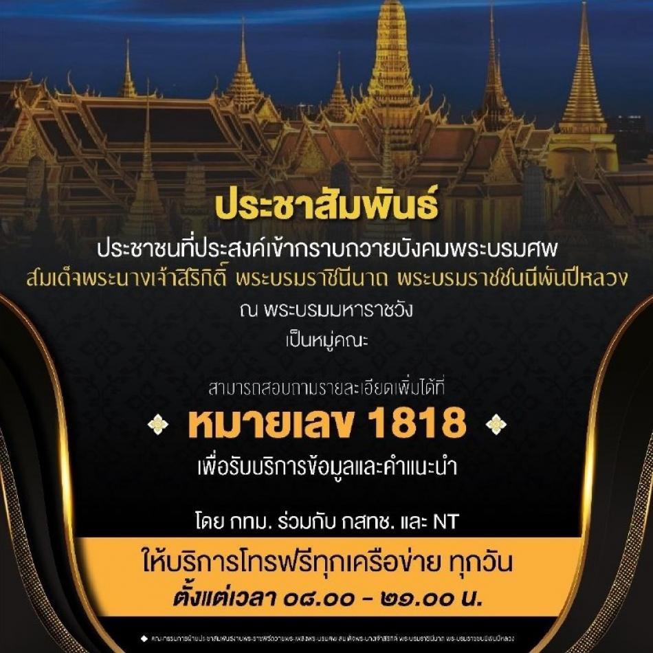 ขอประชาสัมพันธ์ ประชาชนที่ประสงค์เดินทางมากราบถวายบังคมพระบรมศพสมเด็จพระนางเจ้าสิริกิตติ์ พระบรมราชินีนาถ พระบรมราชชนนีพันปีหลวงเป็นหมู่คณะ