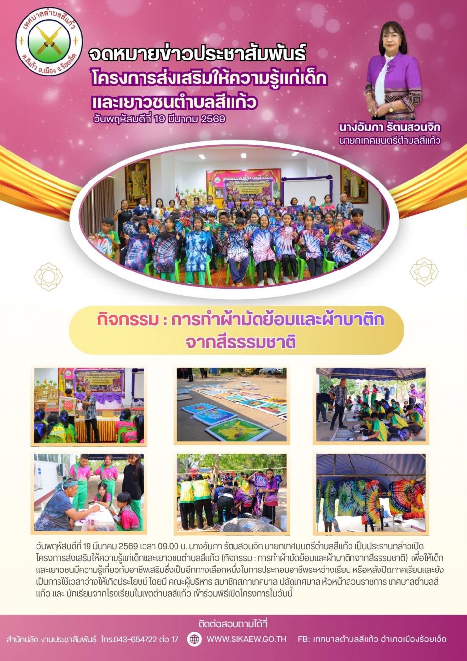 โครงการส่งเสริมให้ความรู้แก่เด็กและเยาวชนตำบลสีแก้ว