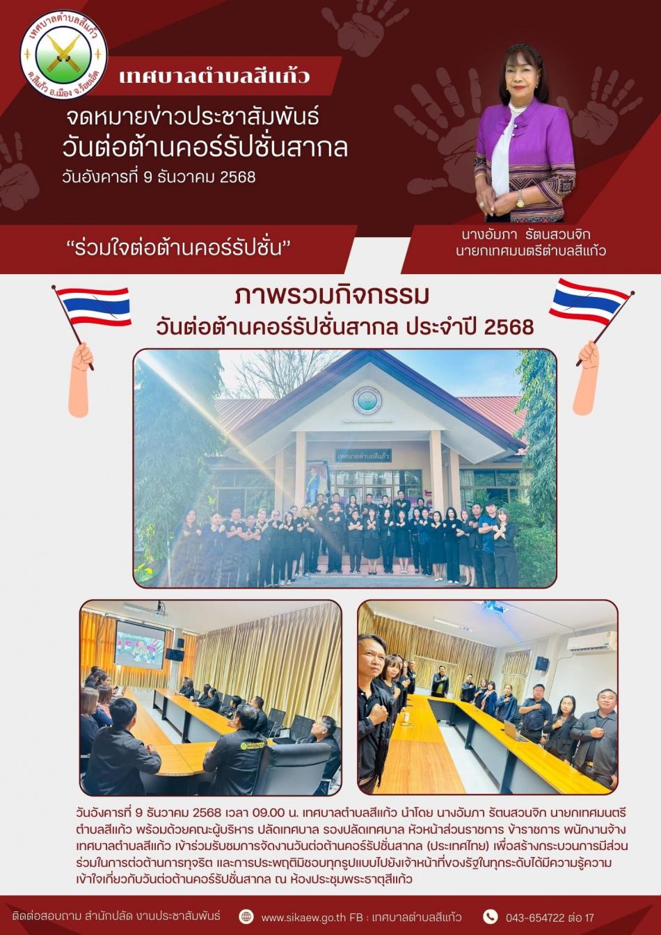 กิจกรรมวันต่อต้านคอร์รัปชั่นสากล