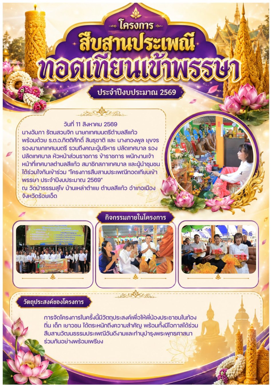 ร่วม "โครงการสืบสานประเพณีทอดเทียนเข้าพรรษา ประจำปีงบประมาณ 2569"
