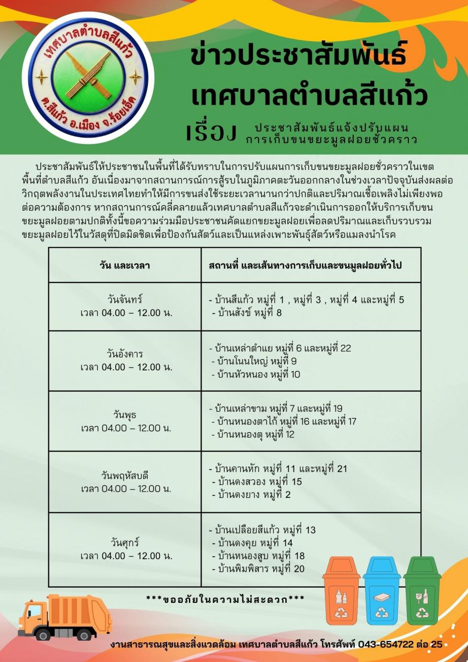 ประชาสัมพันธ์แจ้งปรับแผนการเก็บขนขยะมูลฝอยชั่วคราว