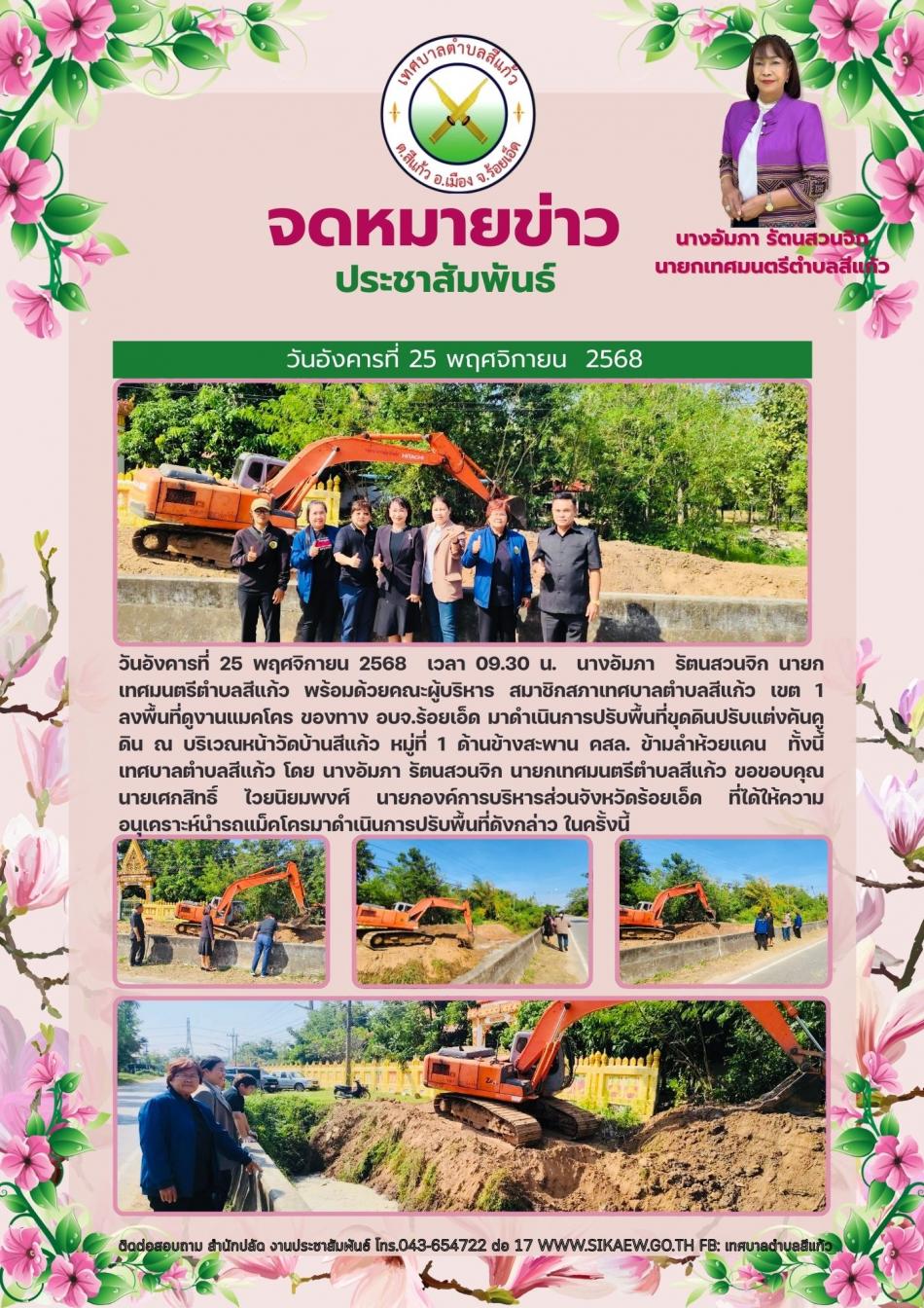 ลงพื้นที่ดูงานแมคโคร ของทาง อบจ.ร้อยเอ็ด มาดำเนินการปรับพื้นที่ขุดดินปรับแต่งคันคูดิน ณ บริเวณหน้าวัดบ้านสีแก้ว หมู่ที่ 1 