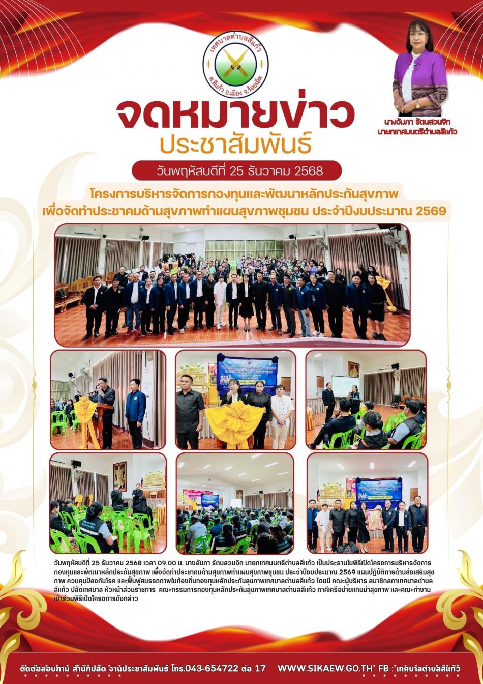 โครงการบริหารจัดการกองทุนและพัฒนาหลักประกันสุขภาพ เพื่อจัดทำประชาคมด้านสุขภาพทำแผนสุขภาพชุมชน ประจำปีงบประมาณ 2569