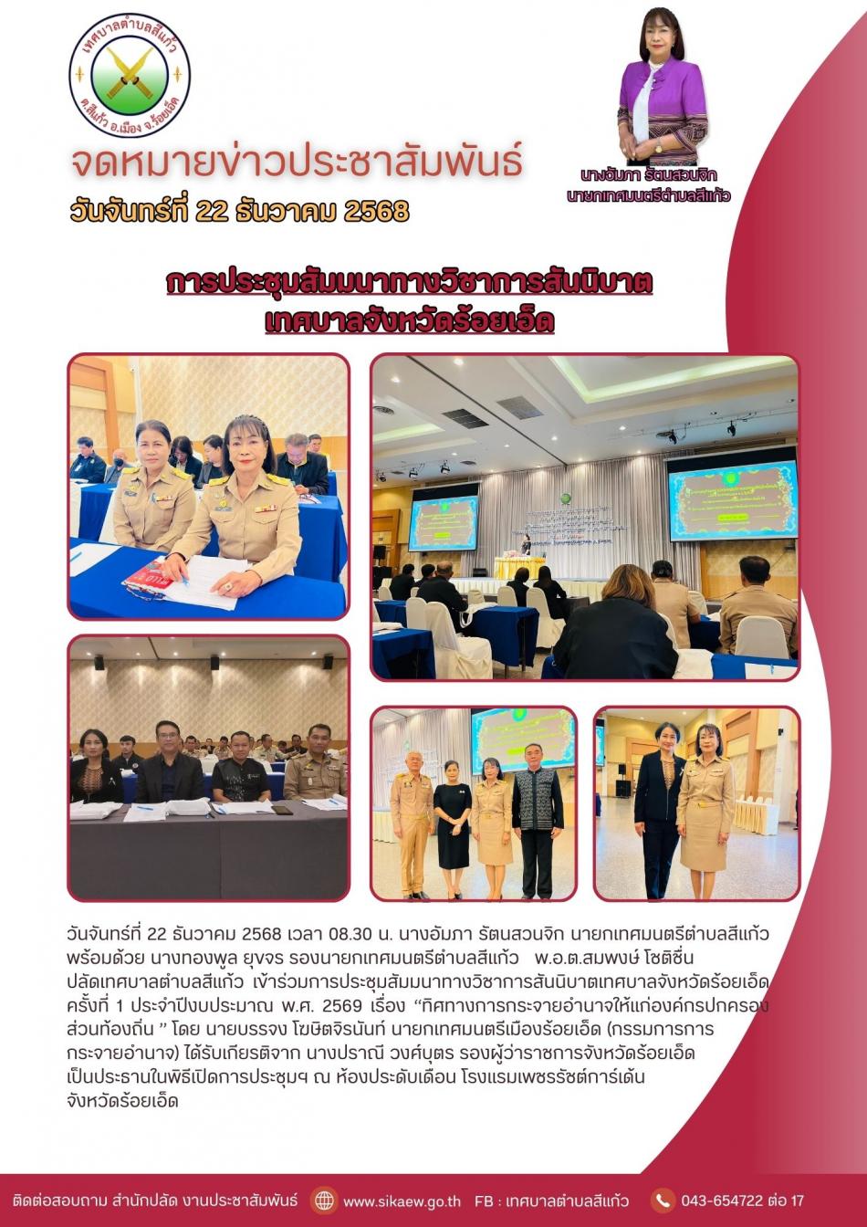 การประชุมสัมมนาทางวิชาการสันนิบาตเทศบาลจังหวัดร้อยเอ็ด ครั้งที่ 1 ประจำปีงบประมาณ พ.ศ. 2569