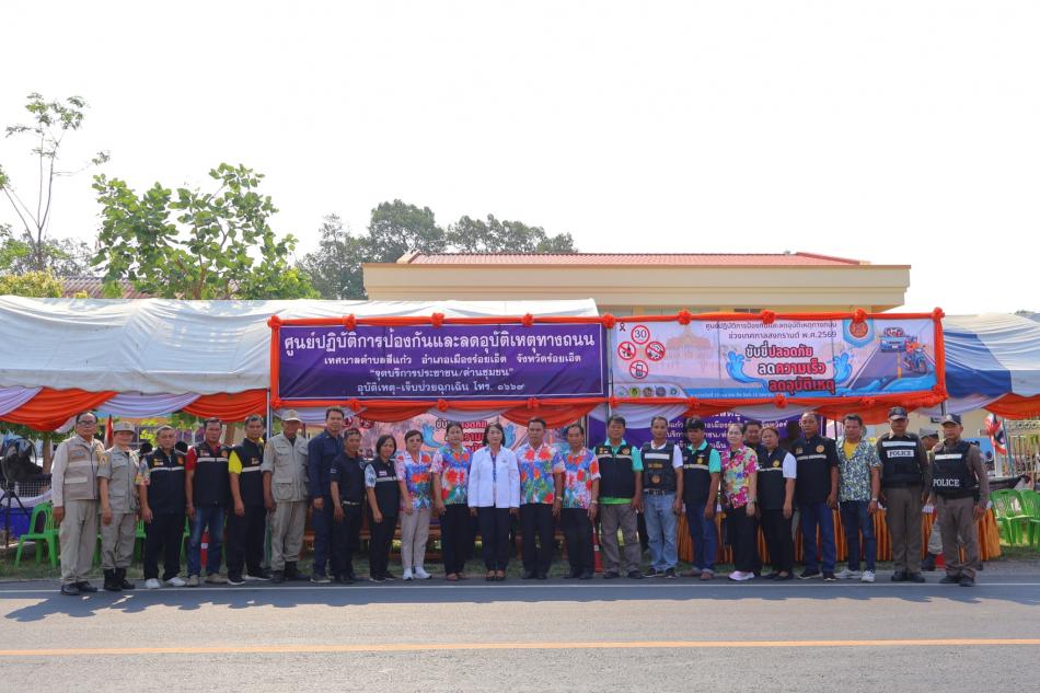โครงการรณรงค์ป้องกันและลดอุบัติเหตุทางถนนในช่วงเทศกาลสงกรานต์ ประจำปี 2569