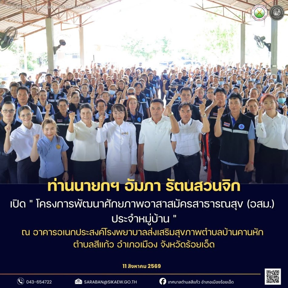 พิธีเปิด "โครงการพัฒนาศักยภาพอาสาสมัครสาธารณสุข (อสม.) ประจำหมู่บ้าน"