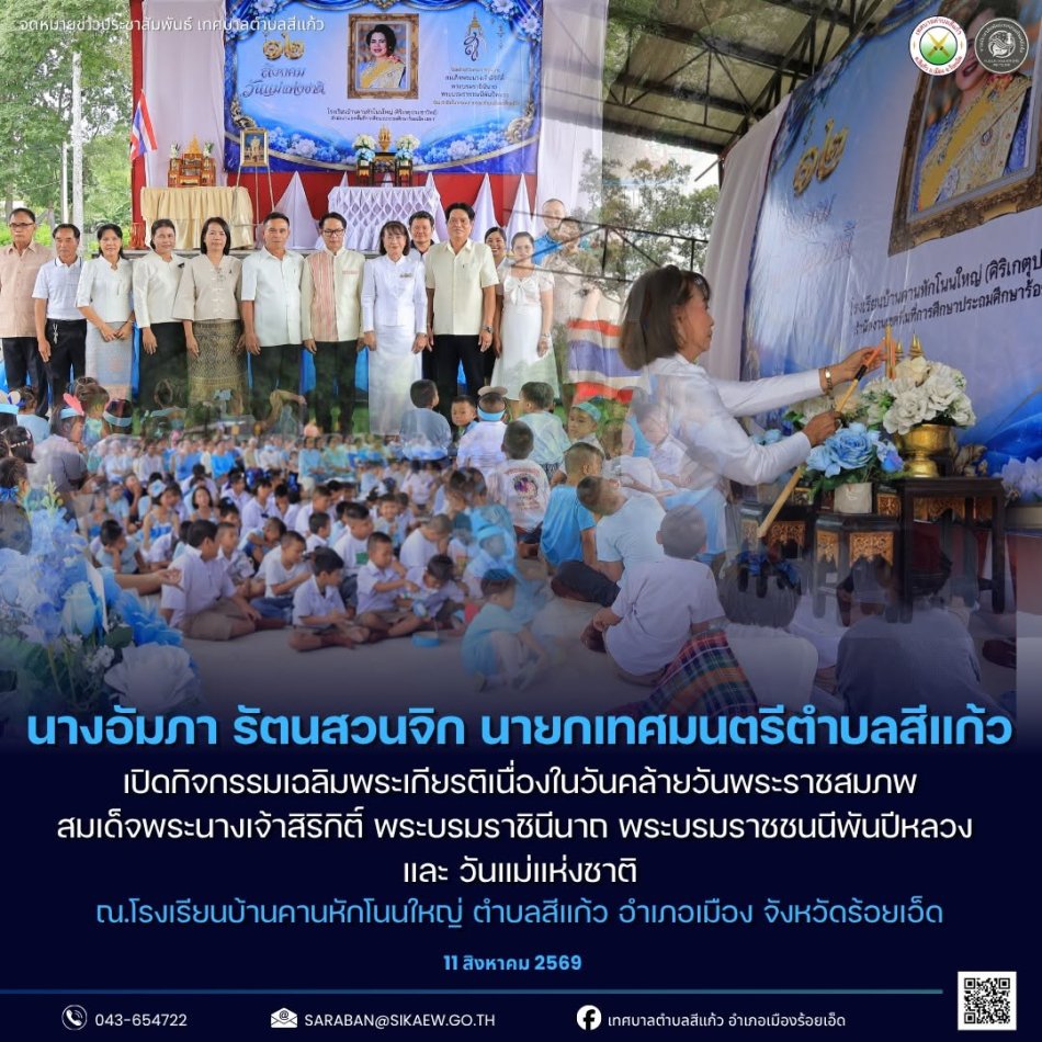 พิธีวางพุ่มดอกไม้ธูปเทียนแพถวายราชสักการะ และกล่าวถวายราชสดุดีด้วยความสำนึกในพระมหากรุณาธิคุณอย่างหาที่สุดมิได้ ณ อาคารโดมอเนกประสงค์ โรงเรียนบ้านคานหักโนนใหญ่ (ศิริเกตุประชาวิทย์) 