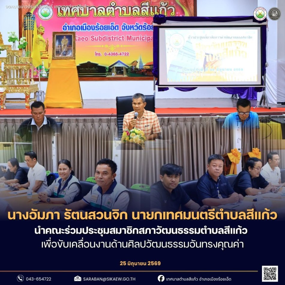 ประชุมหารือแนวทางการดำเนินงานของ สภาวัฒนธรรมตำบลสีแก้ว