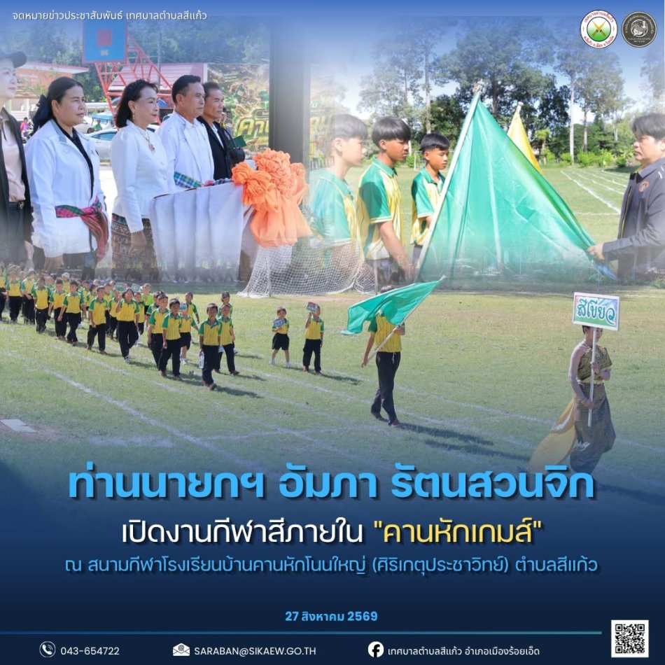 พิธีเปิดการแข่งขันกีฬาสีภายใน "คานหักเกมส์" ณ สนามกีฬาโรงเรียนบ้านคานหักโนนใหญ่ (ศิริเกตุประชาวิทย์)