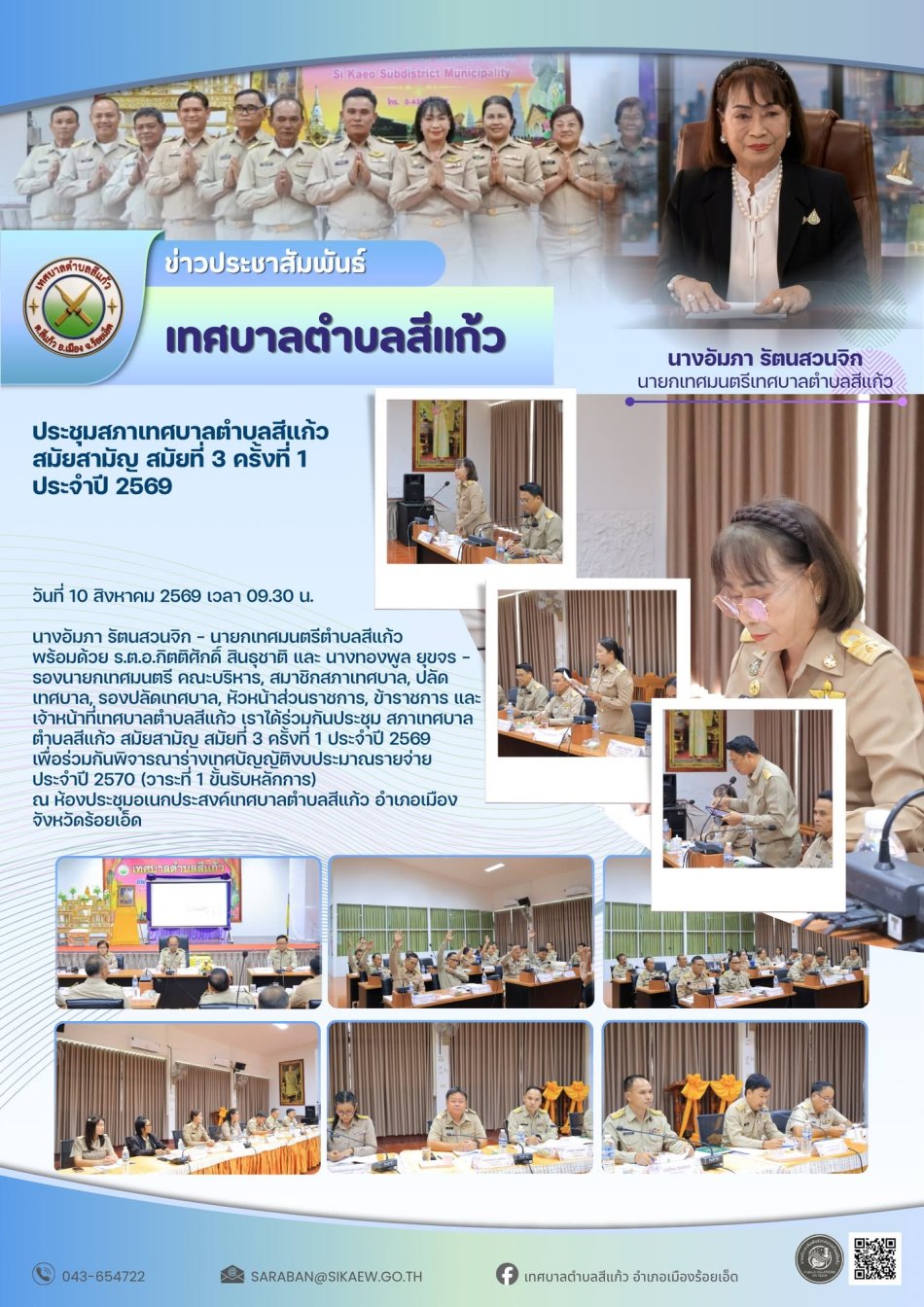 ประชุมสภาเทศบาลตำบลสีแก้ว สมัยสามัญ สมัยที่ 3 ครั้งที่ 1 ประจำปี 2569