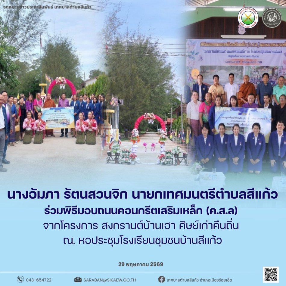 พิธีมอบถนนคอนกรีตเสริมเหล็ก (ค.ส.ล.)" ณ หอประชุมโรงเรียนชุมชนบ้านสีแก้ว