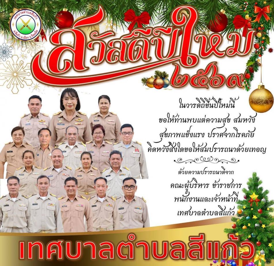 สวัสดีปีใหม่ 2569